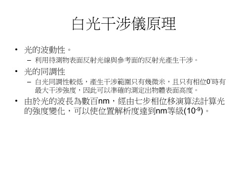 白光干涉仪原理