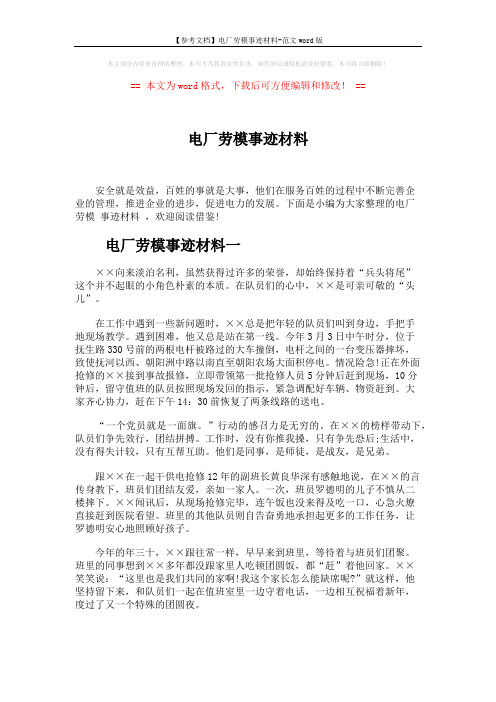 【参考文档】电厂劳模事迹材料-范文word版 (5页)