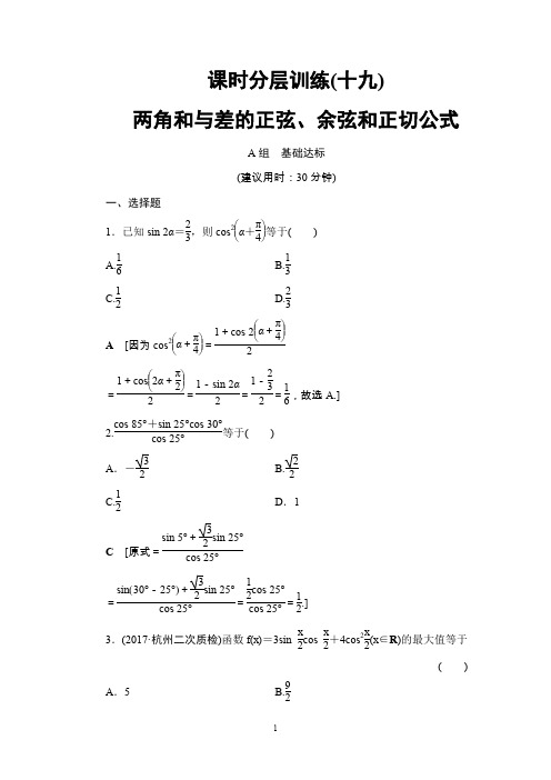 高考复习数学(浙江)第3章 第5节 课时分层训练19