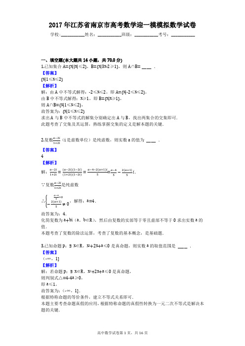 2017年江苏省南京市高考数学迎一模模拟数学试卷
