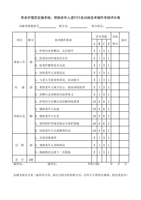 养老护理员实操考核：帮助老年人进行行走训练技术操作考核评分表