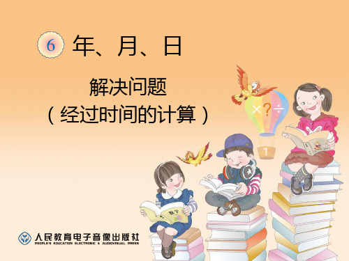 部编三年级数学下《解决问题》蒲惠玲PPT课件 一等奖新名师优质课获奖比赛公开面试试讲人教