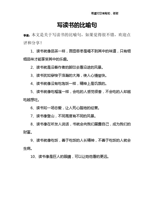 写读书的比喻句