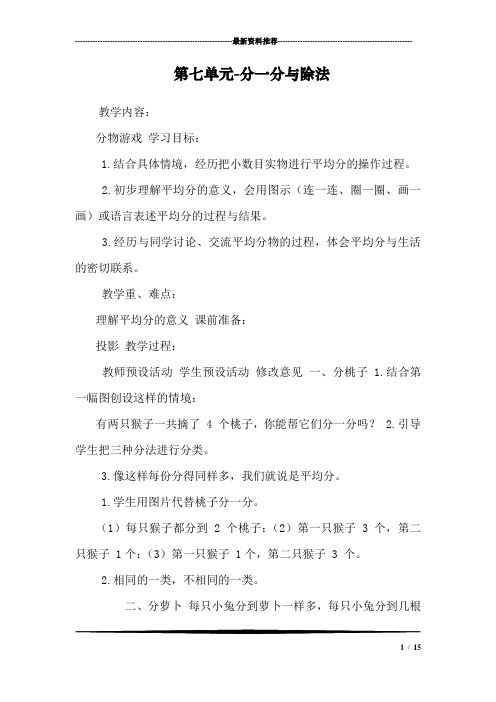 第七单元-分一分与除法
