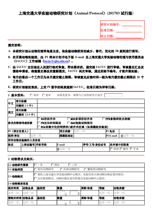 上海交通大学实验动物研究计划(Animal Protocol)(201703试行版)