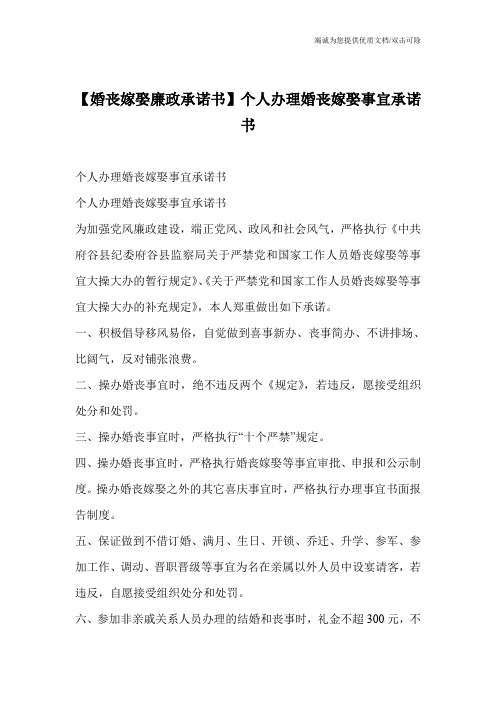 【婚丧嫁娶廉政承诺书】个人办理婚丧嫁娶事宜承诺书