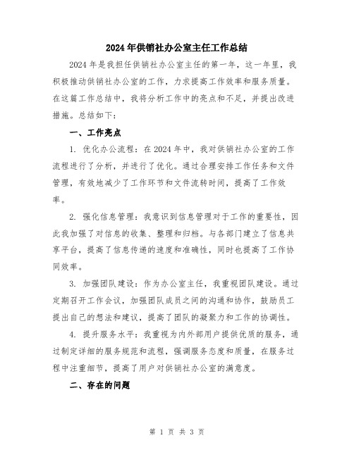 2024年供销社办公室主任工作总结