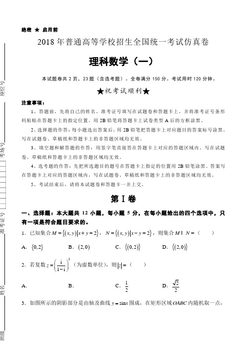 2018届高三普通高校统一招生考试仿真卷(一)数学(理)试卷(含答案)