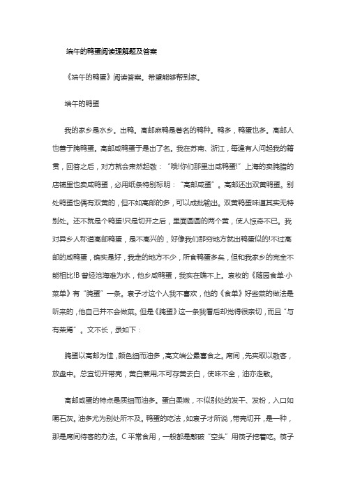 端午的鸭蛋阅读理解题及答案