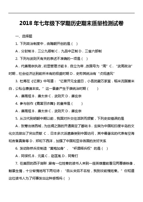 2018年七年级下学期历史期末质量检测试卷第13套真题)