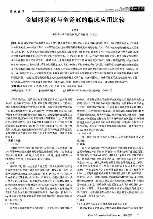 金属烤瓷冠与全瓷冠的临床应用比较
