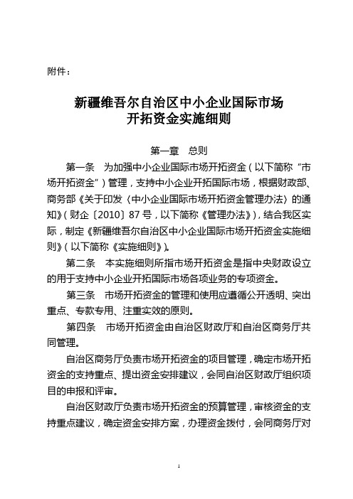 新疆维吾尔自治区中小企业国际市场开拓资金实施细则