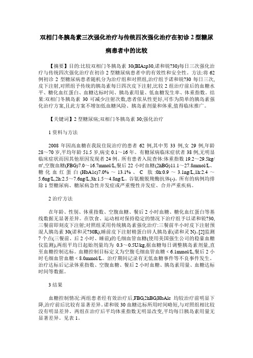 双相门冬胰岛素三次强化治疗与传统四次强化治疗在初诊2型糖尿病患者中的比较