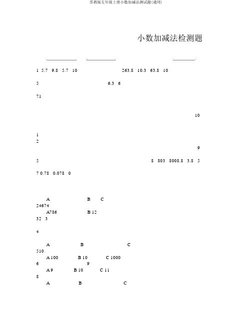 苏教版五年级上册小数加减法测试题(通用)