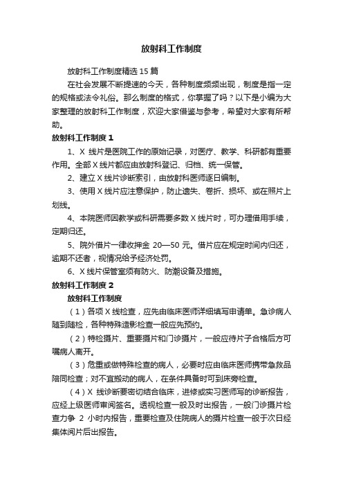 放射科工作制度精选15篇