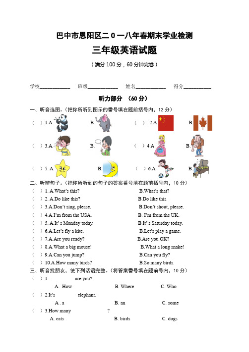 2018年三年级下英语期末试题