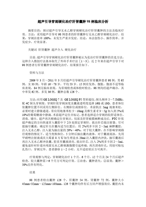 超声引导穿刺硬化治疗肝肾囊肿98例临床分析