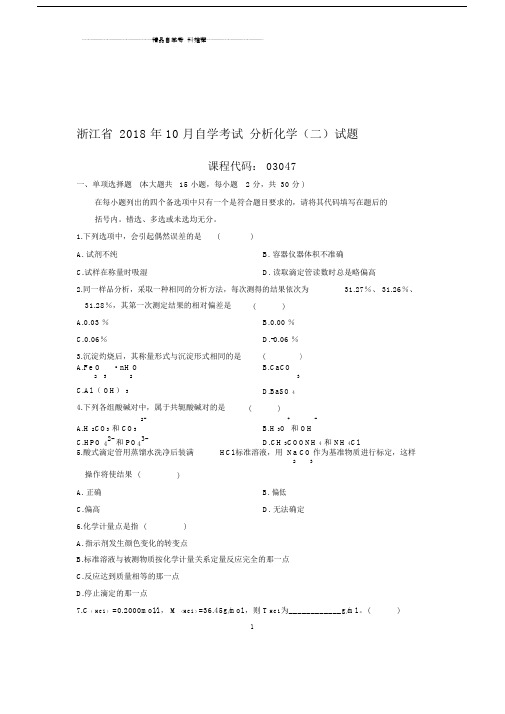 10月浙江自考分析化学(二)试题及答案解析.doc