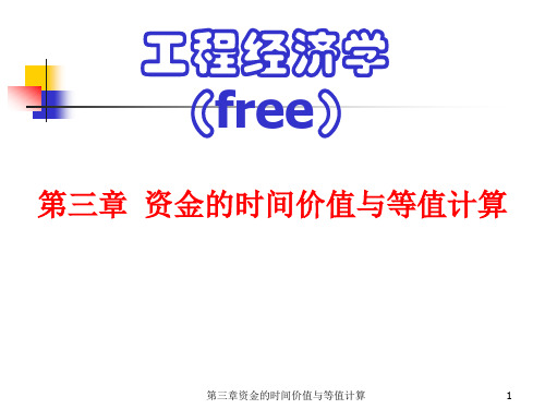 工程经济学第3章