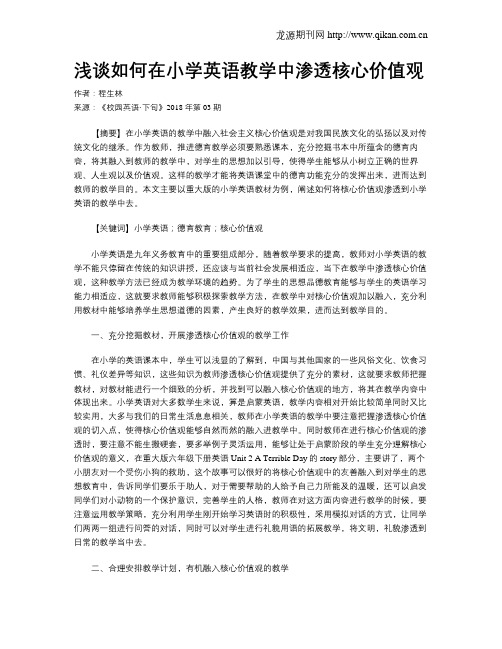 浅谈如何在小学英语教学中渗透核心价值观