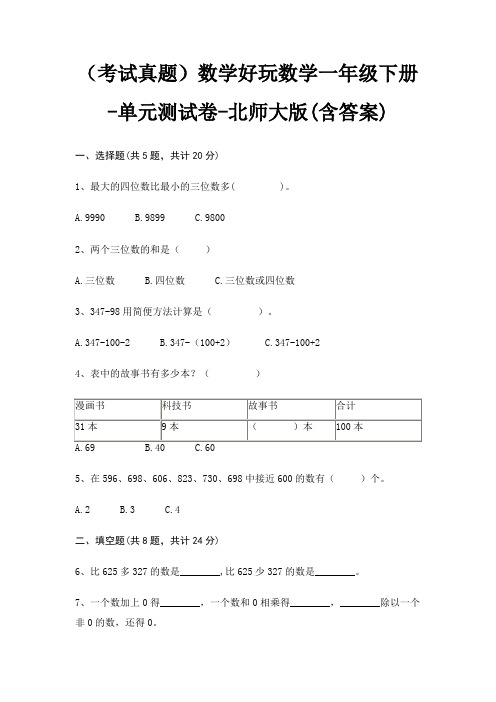 (考试真题)数学好玩数学一年级下册-单元测试卷-北师大版(含答案)