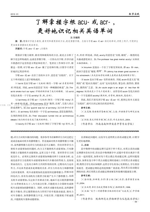 了解掌握字根acu-或ac—更好地识记相关英语单词