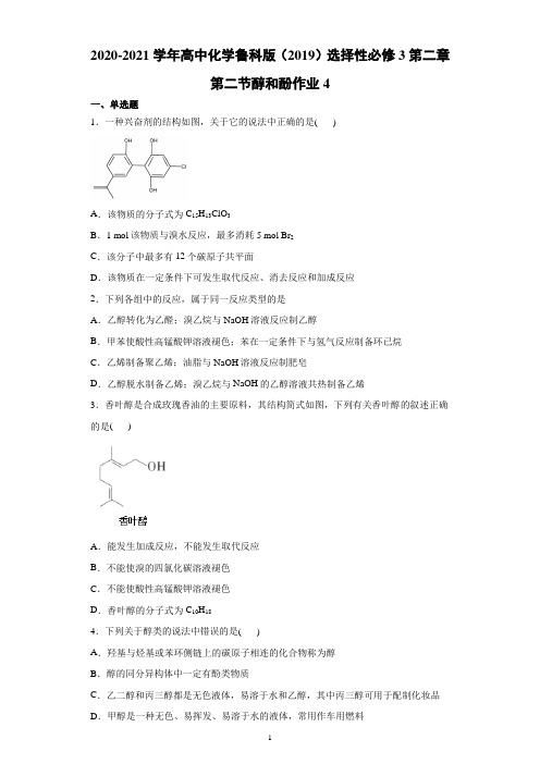 2020-2021学年高中化学鲁科版(2019)选择性必修3第二章第二节醇和酚作业4