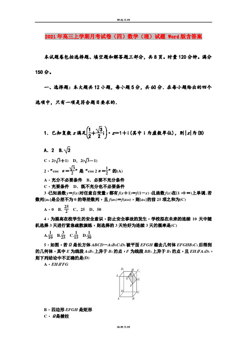 2021年高三上学期月考试卷(四)数学(理)试题 Word版含答案