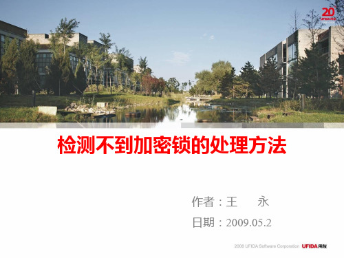 检测不到加密锁的处理方法.