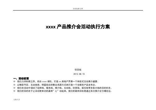 房地产、楼盘产品推介会执行方案设计20130825