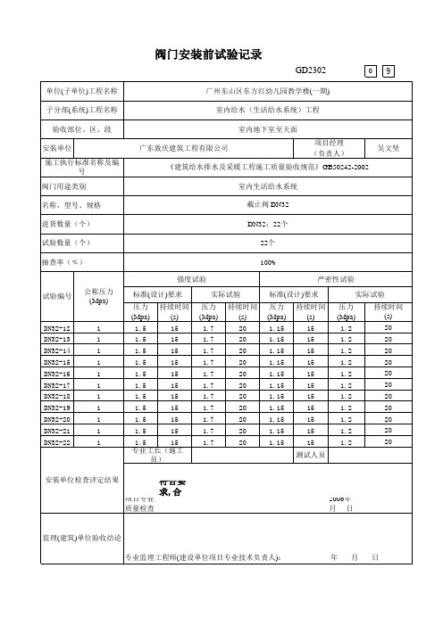 GD2302010阀门安装前试验记录