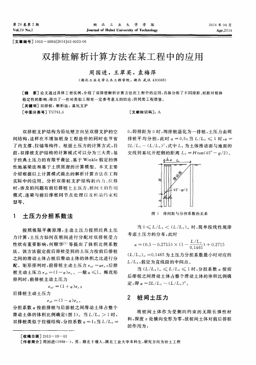 双排桩解析计算方法在某工程中的应用