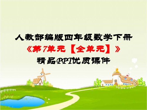 7人教部编版四年级数学下册《第7单元图形的运动(二)【全单元】》精品PPT优质课件