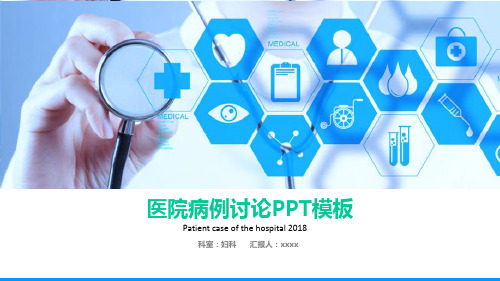 妇产科护理疑难病例讨论范文PPT