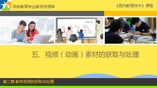 视频素材的采集与处理课件(共8张PPT)