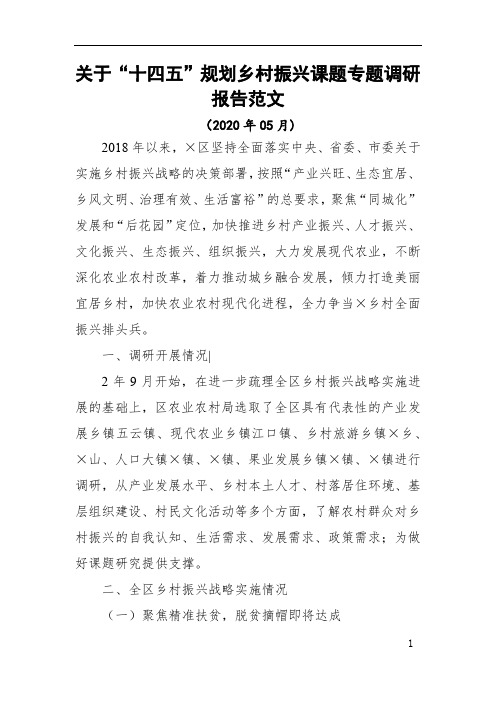 最新关于“十四五”规划乡村振兴课题专题调研报告范文word范文