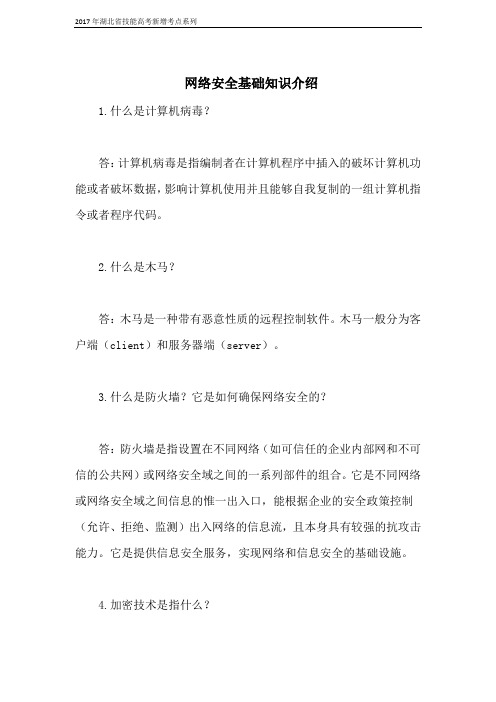 2017年湖北省技能高考新增考点系列之：网络安全基础知识介绍(实用)