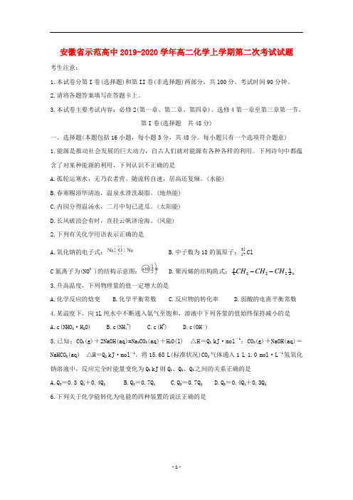 安徽省示范高中2019-2020学年高二化学上学期第二次考试试题