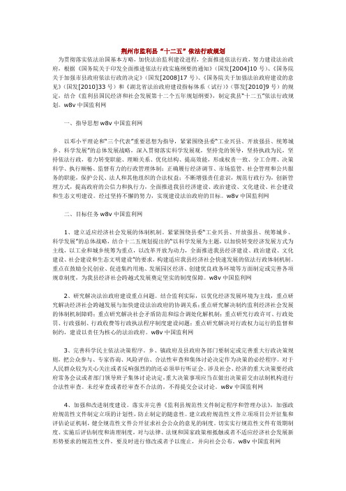 荆州市监利县十二五依法行政规划