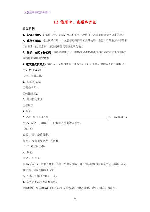 人教版高中政治必修1精品学案4：1.2 信用卡、支票和外汇