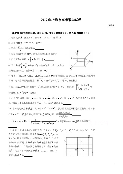 2017年高考真题——数学(上海卷)含答案