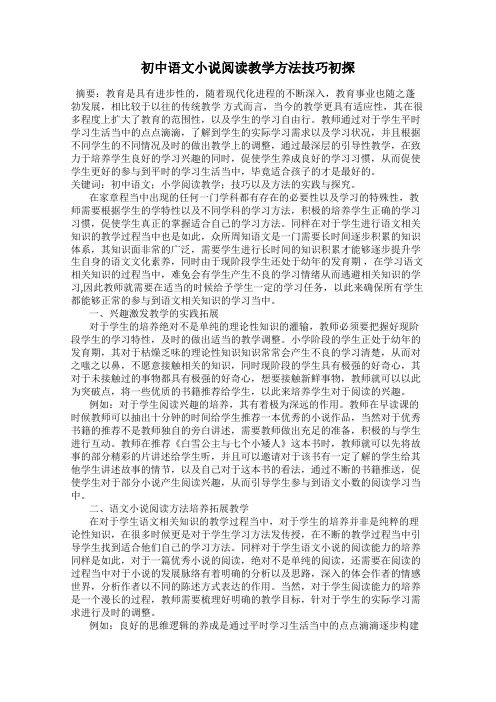 初中语文小说阅读教学方法技巧初探