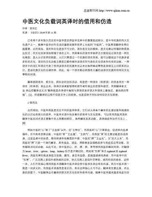中医文化负载词英译时的借用和仿造