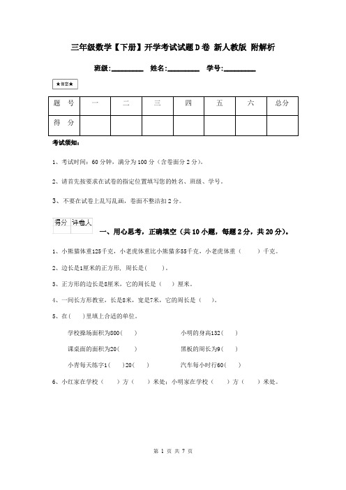 三年级数学【下册】开学考试试题D卷 新人教版 附解析