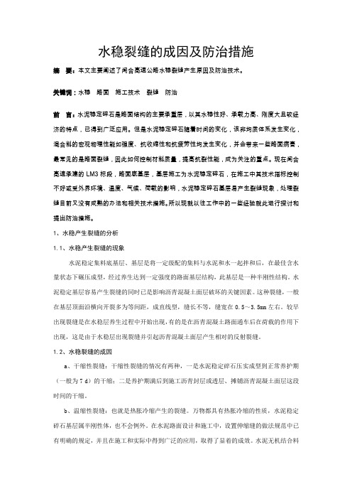 9水稳裂缝的成因及防治措施