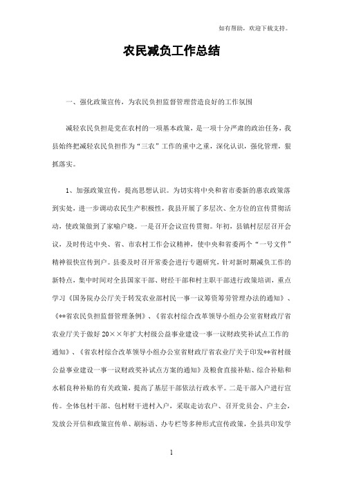 农民减负工作总结