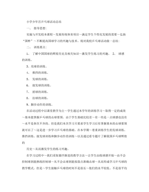 小学少年宫乒乓球活动总结【优质】