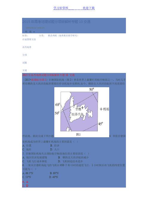高考专题 交通