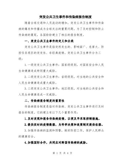 突发公共卫生事件和传染病报告制度