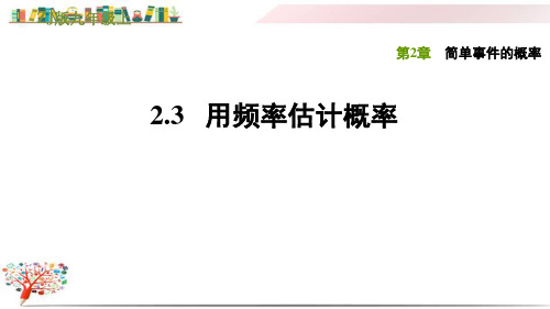 浙教版九年级数学上册《2.3用频率估计概率》课件